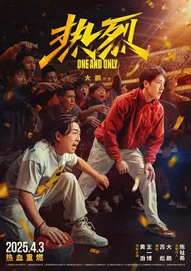 电影《热烈》相关剧照或海报