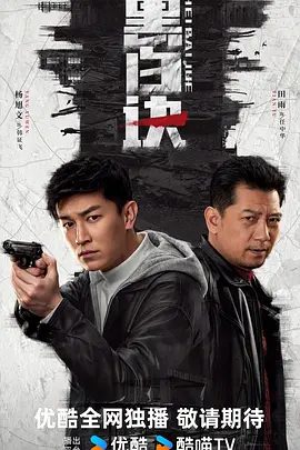 《黑白诀》剧集海报