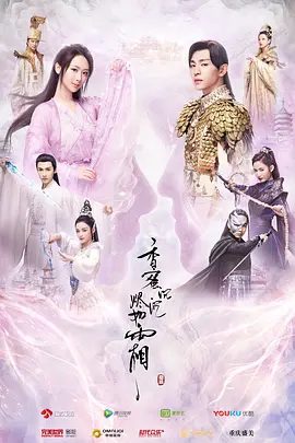 香蜜沉沉烬如霜剧照