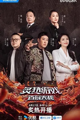 炙热游戏：百厨大战节目图片