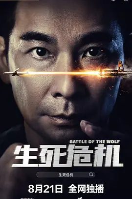 电影临危受命剧照或海报