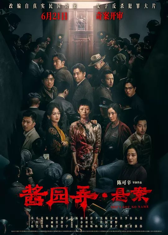 电影《酱园弄·悬案》海报