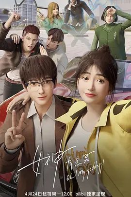 《女神有点灵》2023国产动画资源图片