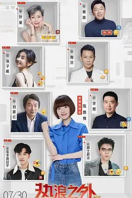 《热浪之外》第二季节目图片