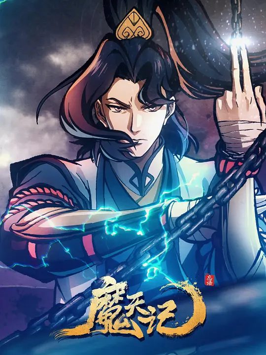 魔天记（2025）动画资源封面