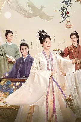 《宁安如梦》白鹿张凌赫王星越古装剧剧照