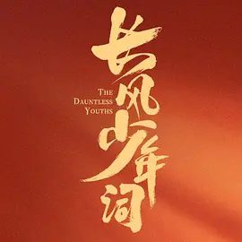 长风少年词（2025）剧集资源封面