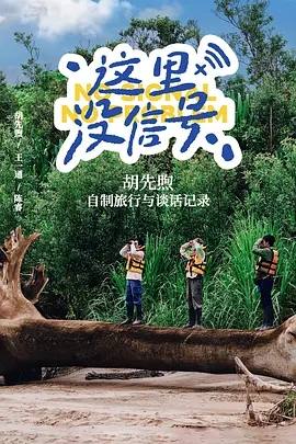 《这里没信号 No Signal, No Problem》节目图片