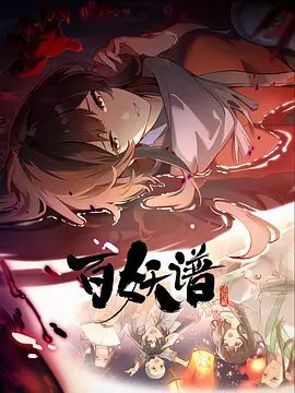 《百妖谱·洛阳篇》动画资源海报