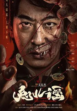 《兔儿谣》电影资源封面