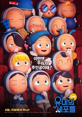 《柔美的细胞小将》动画电影相关图片