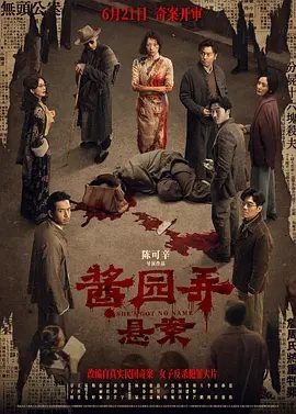 酱园弄·悬案电影资源海报