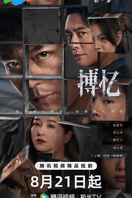 《搏忆》影视剧图片