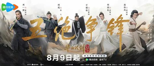 电视剧《华山论剑之五绝争锋》剧照或海报