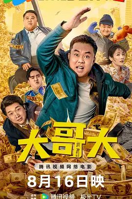 《大哥大》2025年电影资源海报