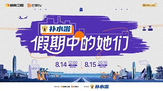 《假期中的她们》节目图片