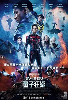 蚁人与黄蜂女:量子狂潮电影海报