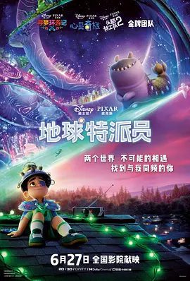 《地球特派员 Elio》电影动画海报