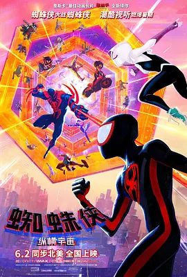 《蜘蛛侠：纵横宇宙》电影海报