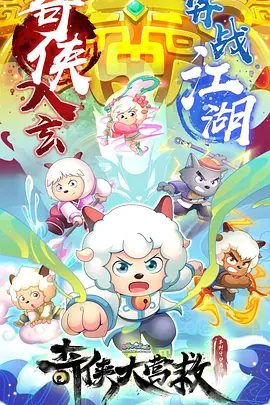喜羊羊与灰太狼之奇侠大营救动画资源封面