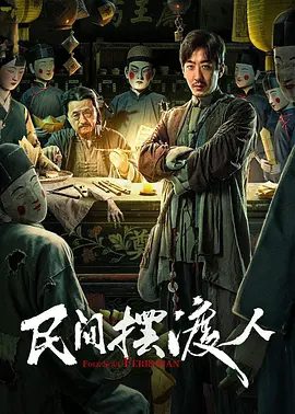 走阴人的渡魂之路(2025)电影海报