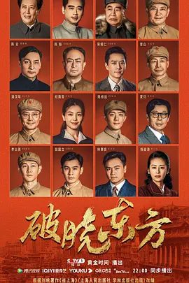 《破晓东方》电视剧相关图片