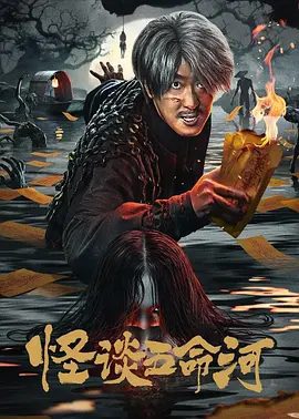 电影《怪谈五命河》剧照