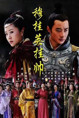 电视剧《穆桂英挂帅》剧照