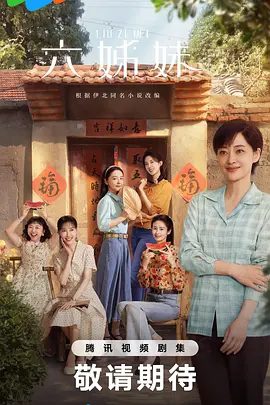 电视剧《六姊妹》剧照