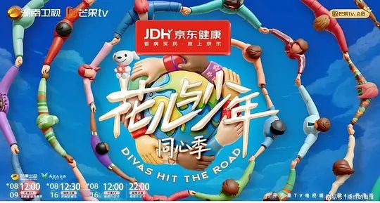 花儿与少年·同心季节目图片