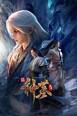动画《神墓》年番2025相关图片