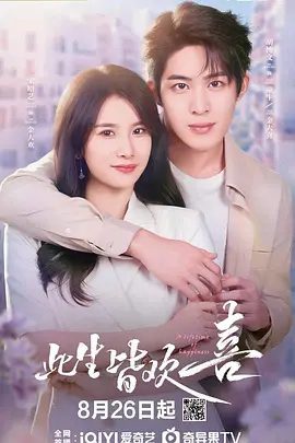 《此生皆欢喜》剧照