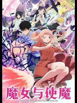 《魔女与使魔》动画海报