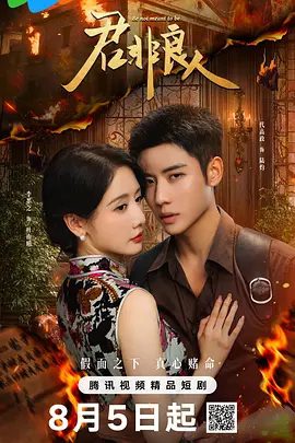 《君非良人》短剧剧照