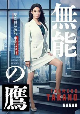 日剧《无能之鹰》剧照