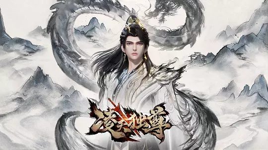 动漫《凌天独尊》宣传图