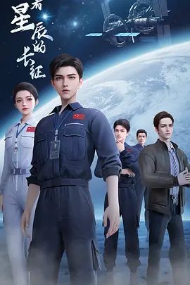 《向着星辰的长征》动画资源封面