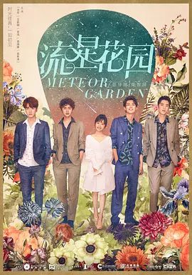 流星花园2018剧照