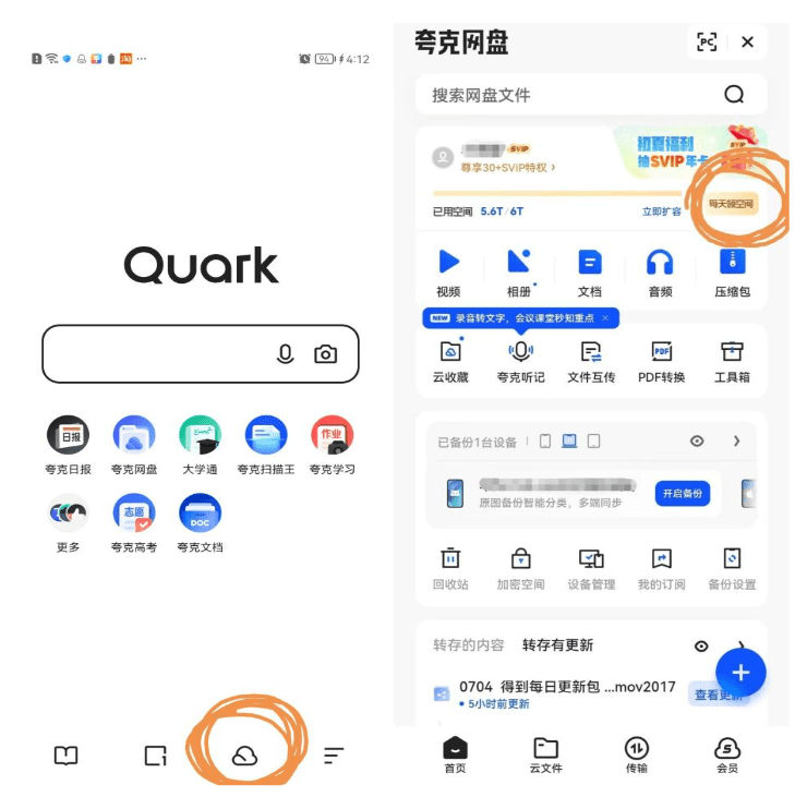 夸克网盘容量领取操作截图