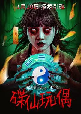 《碟仙玩偶》影片资源图片