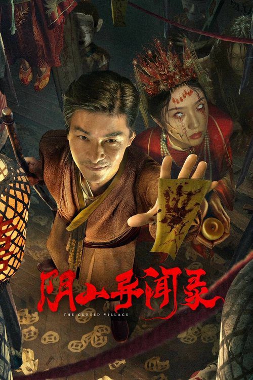 《阴山异闻录》电影海报