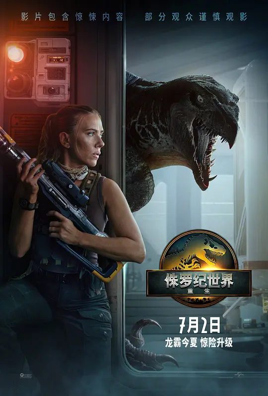 《侏罗纪世界:重生》电影海报