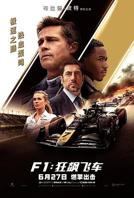 《F1：赛道风云》电影剧照或海报