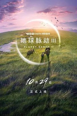 《地球脉动III》纪录片海报