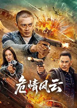 危情风云（2025）电影剧照