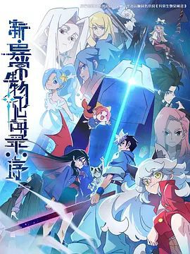 《新·异常生物见闻录:序》动画资源图片