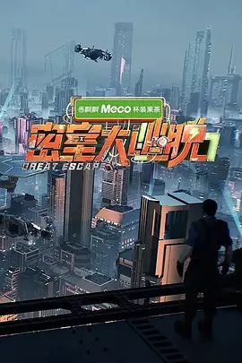 密室大逃脱 第七季节目图片