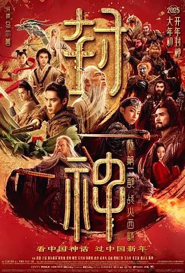 《封神第二部:战火西岐》电影海报
