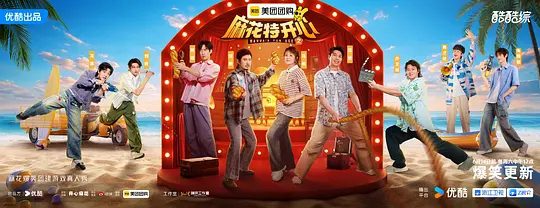 《麻花特开心》第二季节目宣传图