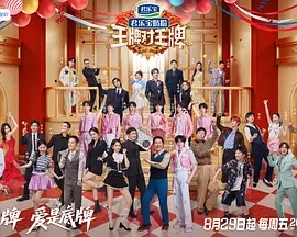 王牌对王牌 第九季宣传图片